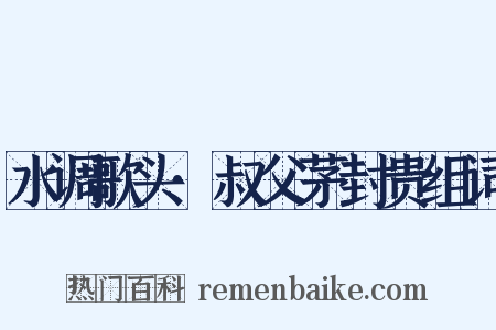 水调歌头·叔父茅封贵组词是什么意思的图片
